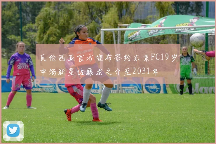 瓦伦西亚官方宣布签约东京FC19岁中场新星佐藤龙之介至2031年