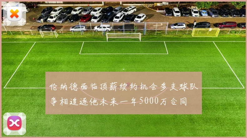 伦纳德面临顶薪续约机会多支球队争相追逐他未来一年5000万合同