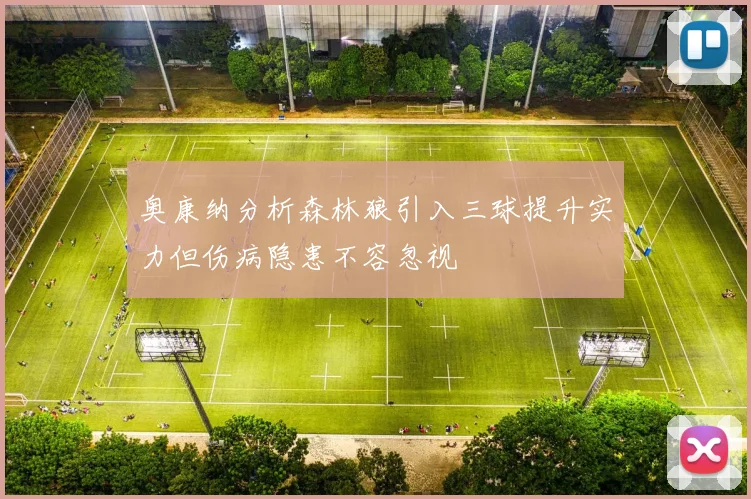 奥康纳分析森林狼引入三球提升实力但伤病隐患不容忽视
